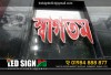 LED Sign Acrylic Letter & p10 Moving Display Board
